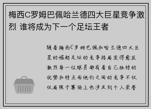 梅西C罗姆巴佩哈兰德四大巨星竞争激烈 谁将成为下一个足坛王者