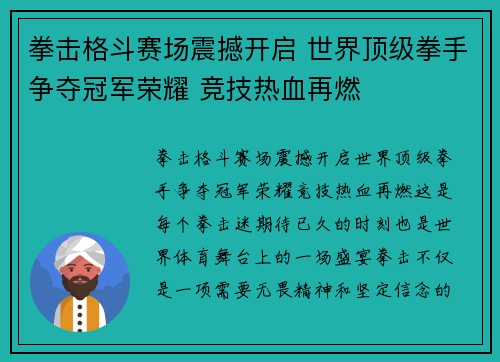 拳击格斗赛场震撼开启 世界顶级拳手争夺冠军荣耀 竞技热血再燃
