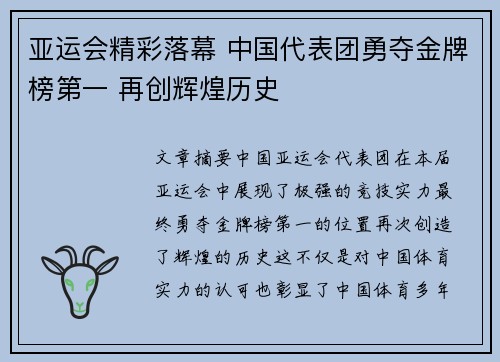 亚运会精彩落幕 中国代表团勇夺金牌榜第一 再创辉煌历史 亚运会精彩落幕 中国代表团勇夺金牌榜第一 再创辉煌历史