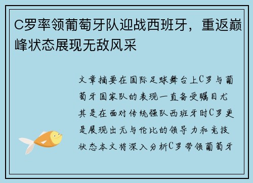 C罗率领葡萄牙队迎战西班牙，重返巅峰状态展现无敌风采