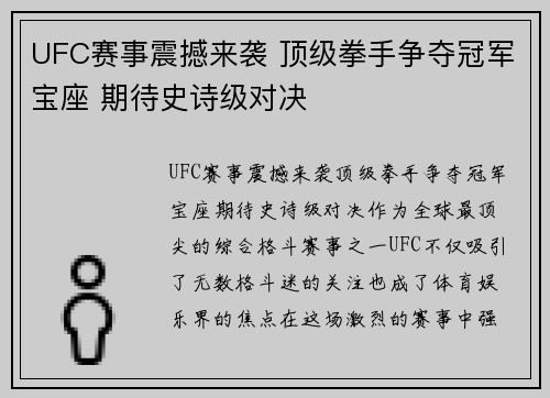 UFC赛事震撼来袭 顶级拳手争夺冠军宝座 期待史诗级对决