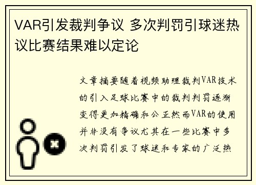VAR引发裁判争议 多次判罚引球迷热议比赛结果难以定论