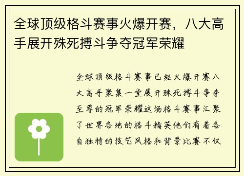 全球顶级格斗赛事火爆开赛，八大高手展开殊死搏斗争夺冠军荣耀