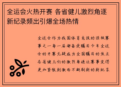 全运会火热开赛 各省健儿激烈角逐 新纪录频出引爆全场热情