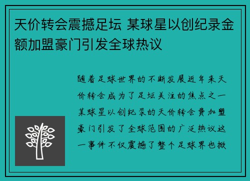 天价转会震撼足坛 某球星以创纪录金额加盟豪门引发全球热议
