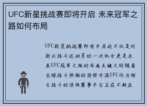 UFC新星挑战赛即将开启 未来冠军之路如何布局