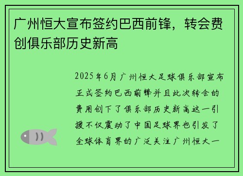 广州恒大宣布签约巴西前锋，转会费创俱乐部历史新高