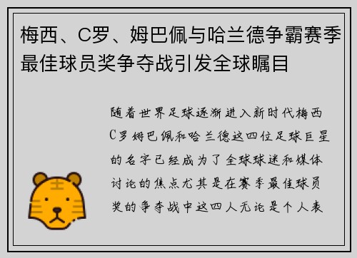 梅西、C罗、姆巴佩与哈兰德争霸赛季最佳球员奖争夺战引发全球瞩目