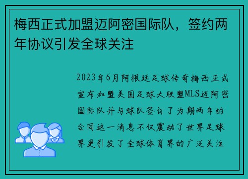 梅西正式加盟迈阿密国际队，签约两年协议引发全球关注