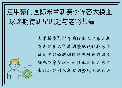 意甲豪门国际米兰新赛季阵容大换血 球迷期待新星崛起与老将共舞