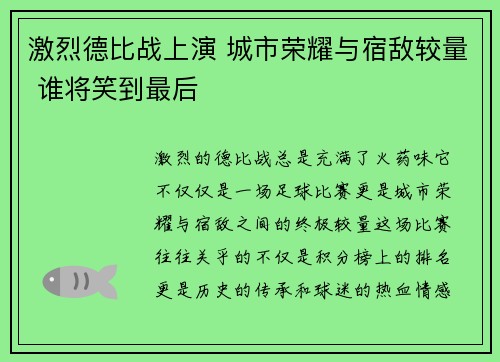 激烈德比战上演 城市荣耀与宿敌较量 谁将笑到最后