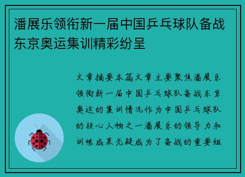 潘展乐领衔新一届中国乒乓球队备战东京奥运集训精彩纷呈