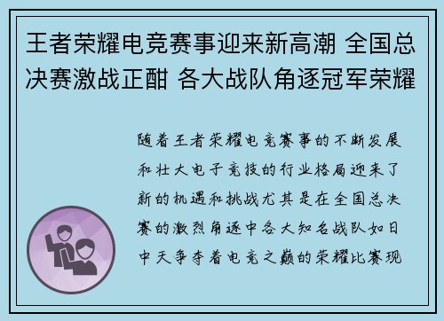 王者荣耀电竞赛事迎来新高潮 全国总决赛激战正酣 各大战队角逐冠军荣耀