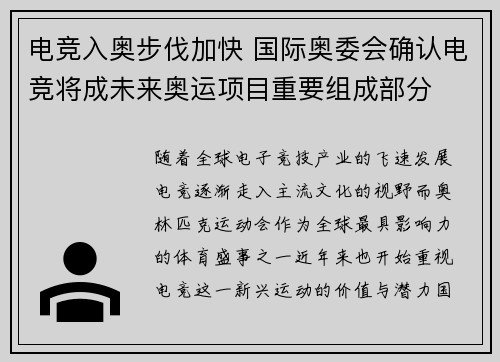 电竞入奥步伐加快 国际奥委会确认电竞将成未来奥运项目重要组成部分 电竞入奥步伐加快 国际奥委会确认电竞将成未来奥运项目重要组成部分