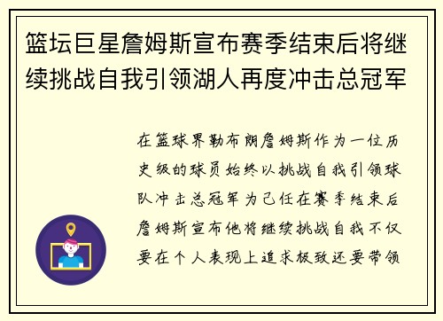 篮坛巨星詹姆斯宣布赛季结束后将继续挑战自我引领湖人再度冲击总冠军