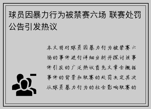 球员因暴力行为被禁赛六场 联赛处罚公告引发热议 球员因暴力行为被禁赛六场 联赛处罚公告引发热议