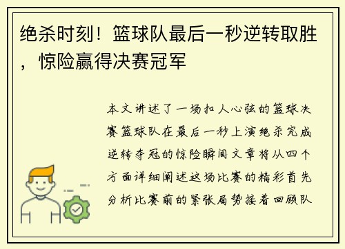 绝杀时刻！篮球队最后一秒逆转取胜，惊险赢得决赛冠军