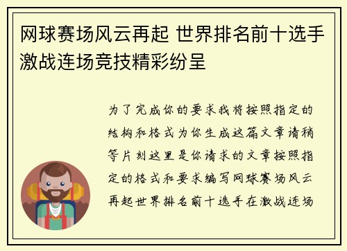 网球赛场风云再起 世界排名前十选手激战连场竞技精彩纷呈 网球赛场风云再起 世界排名前十选手激战连场竞技精彩纷呈