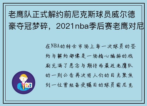 老鹰队正式解约前尼克斯球员威尔德豪夺冠梦碎，2021nba季后赛老鹰对尼克斯