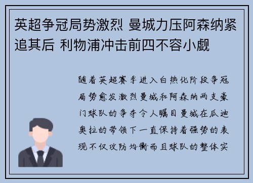 英超争冠局势激烈 曼城力压阿森纳紧追其后 利物浦冲击前四不容小觑