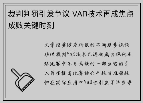 裁判判罚引发争议 VAR技术再成焦点成败关键时刻 裁判判罚引发争议 VAR技术再成焦点成败关键时刻