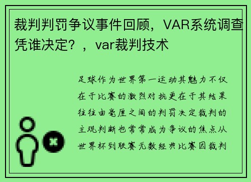 裁判判罚争议事件回顾，VAR系统调查凭谁决定？，var裁判技术