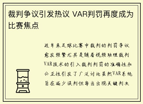 裁判争议引发热议 VAR判罚再度成为比赛焦点 裁判争议引发热议 VAR判罚再度成为比赛焦点