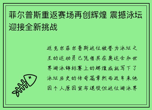 菲尔普斯重返赛场再创辉煌 震撼泳坛迎接全新挑战