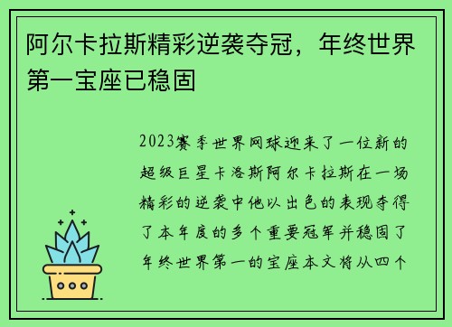 阿尔卡拉斯精彩逆袭夺冠，年终世界第一宝座已稳固