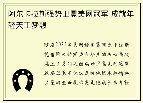 阿尔卡拉斯强势卫冕美网冠军 成就年轻天王梦想