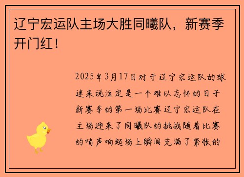 辽宁宏运队主场大胜同曦队，新赛季开门红！