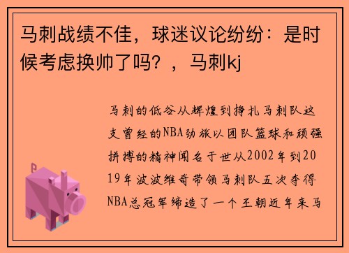 马刺战绩不佳，球迷议论纷纷：是时候考虑换帅了吗？，马刺kj