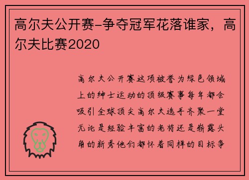 高尔夫公开赛-争夺冠军花落谁家，高尔夫比赛2020
