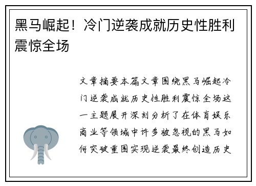黑马崛起！冷门逆袭成就历史性胜利震惊全场
