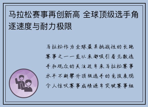 马拉松赛事再创新高 全球顶级选手角逐速度与耐力极限 马拉松赛事再创新高 全球顶级选手角逐速度与耐力极限