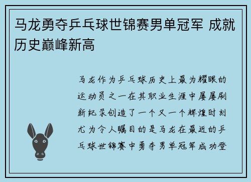 马龙勇夺乒乓球世锦赛男单冠军 成就历史巅峰新高 马龙勇夺乒乓球世锦赛男单冠军 成就历史巅峰新高