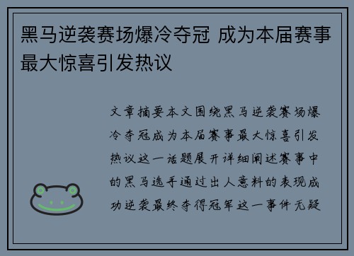 黑马逆袭赛场爆冷夺冠 成为本届赛事最大惊喜引发热议 黑马逆袭赛场爆冷夺冠 成为本届赛事最大惊喜引发热议