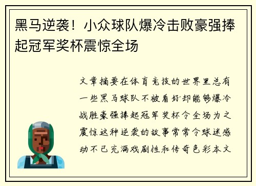 黑马逆袭!小众球队爆冷击败豪强捧起冠军奖杯震惊全场 黑马逆袭!小众球队爆冷击败豪强捧起冠军奖杯震惊全场