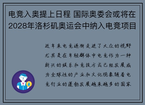 电竞入奥提上日程 国际奥委会或将在2028年洛杉矶奥运会中纳入电竞项目 电竞入奥提上日程 国际奥委会或将在2028年洛杉矶奥运会中纳入电竞项目