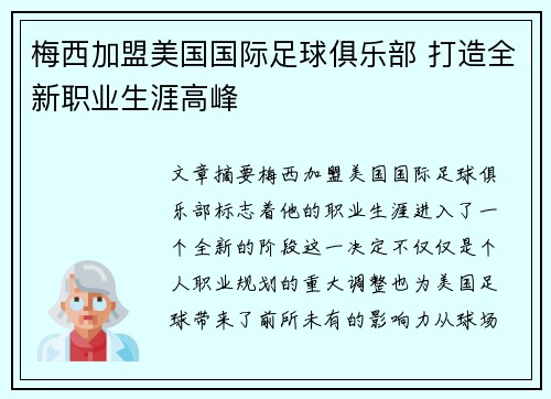 梅西加盟美国国际足球俱乐部 打造全新职业生涯高峰 梅西加盟美国国际足球俱乐部 打造全新职业生涯高峰