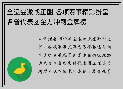 全运会激战正酣 各项赛事精彩纷呈 各省代表团全力冲刺金牌榜 全运会激战正酣 各项赛事精彩纷呈 各省代表团全力冲刺金牌榜