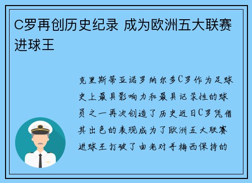 C罗再创历史纪录 成为欧洲五大联赛进球王