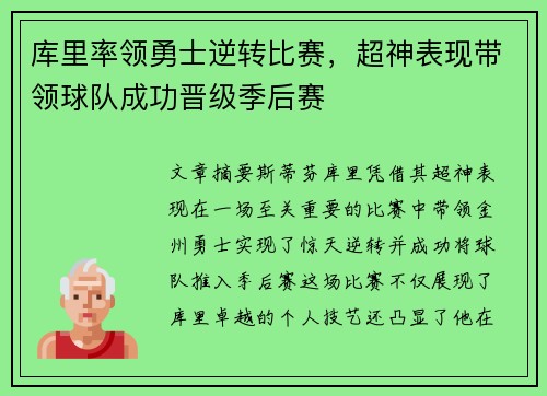 库里率领勇士逆转比赛，超神表现带领球队成功晋级季后赛