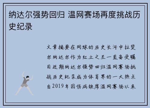 纳达尔强势回归 温网赛场再度挑战历史纪录