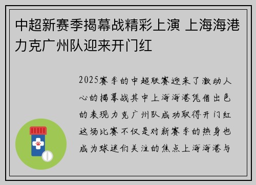 中超新赛季揭幕战精彩上演 上海海港力克广州队迎来开门红