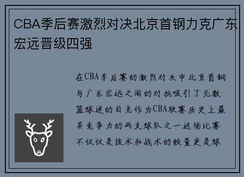 CBA季后赛激烈对决北京首钢力克广东宏远晋级四强